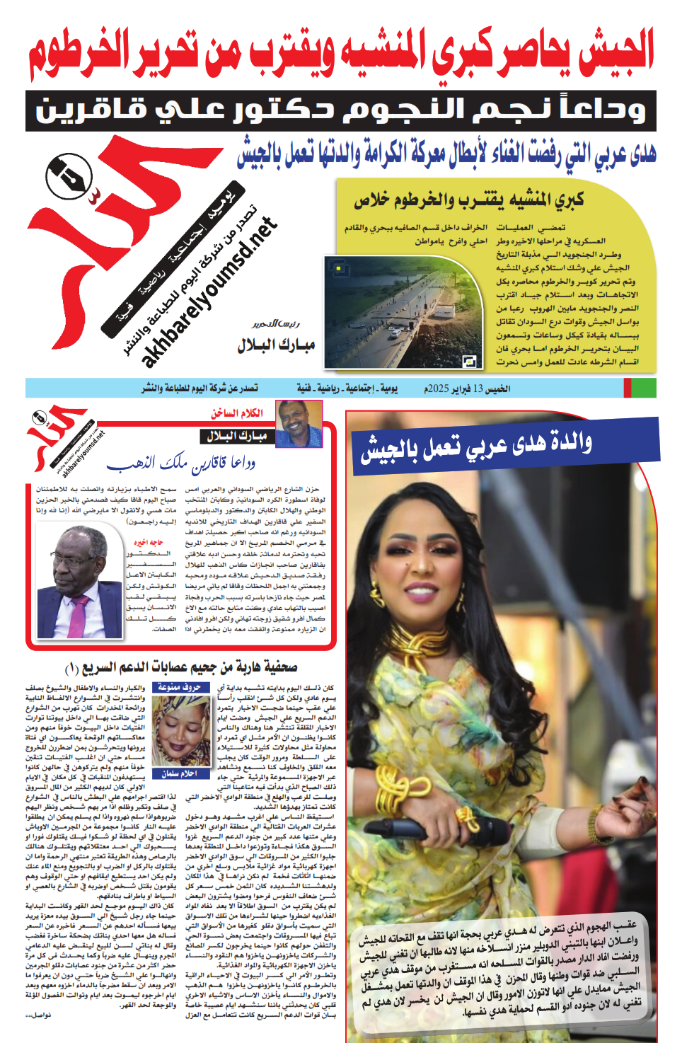 الدار عدد الربعاء 13 فبراير